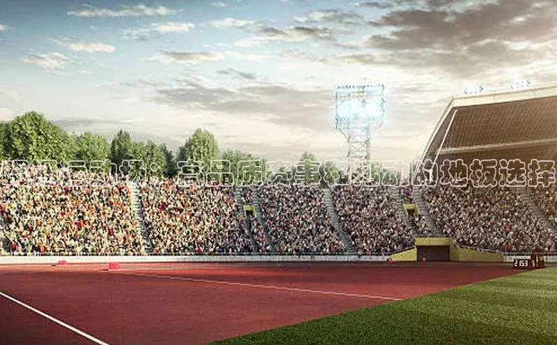 昭通运动场：高品质赛事和活动的地板选择