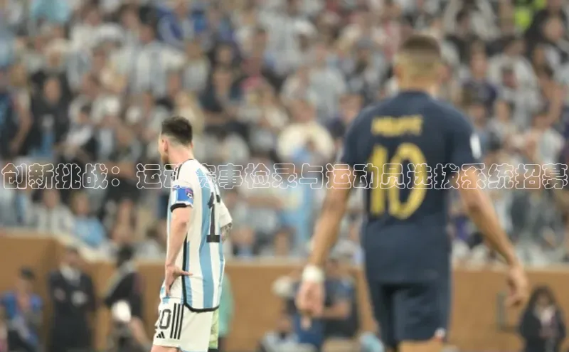 创新挑战：运动赛事检录与运动员选拔系统招募