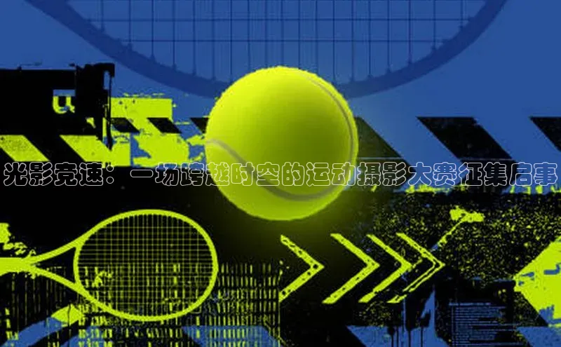 光影竞速：一场跨越时空的运动摄影大赛征集启事