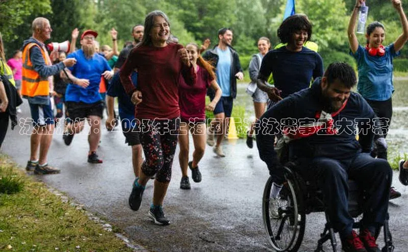 泳动激情：2023年上海国际游泳赛事盛大开幕