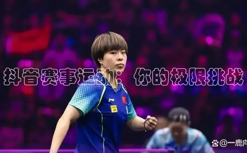 抖音赛事运动：你的极限挑战