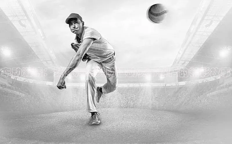 车动激情：聚焦汽车赞助运动赛事背后的精彩故事