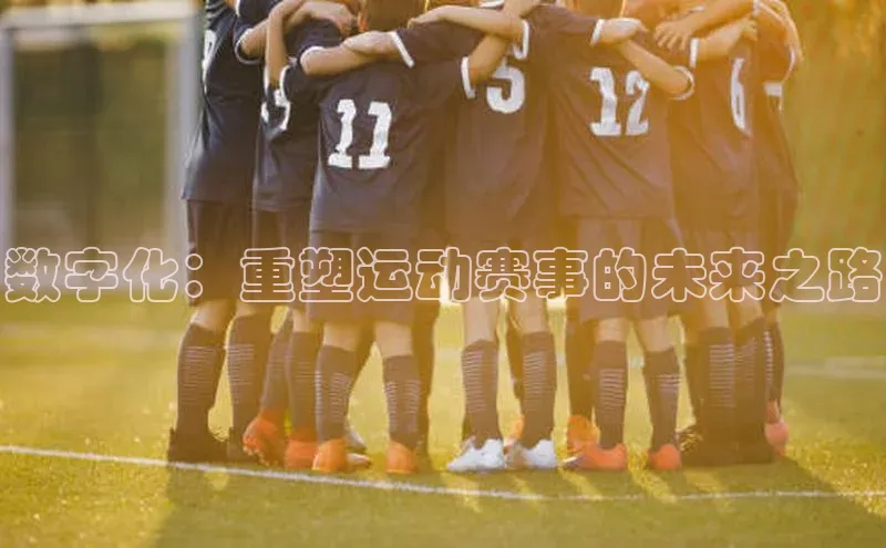 数字化：重塑运动赛事的未来之路