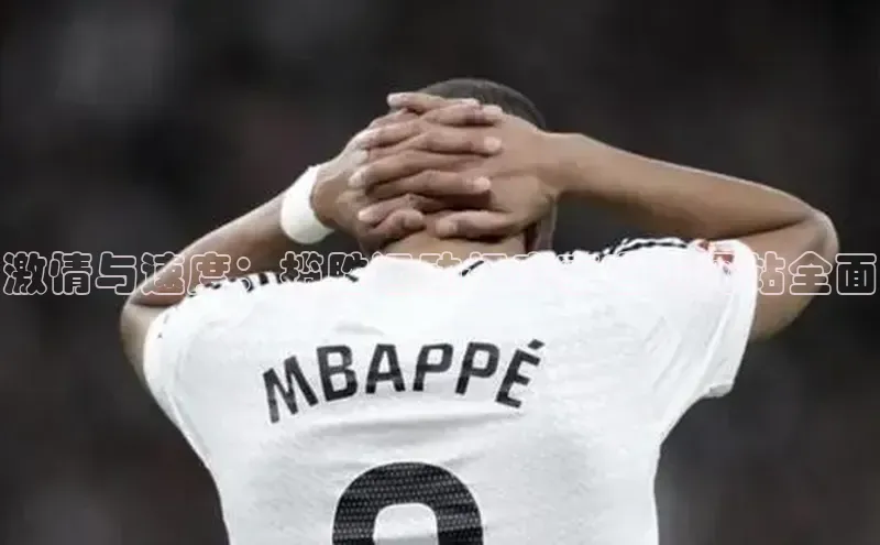 激情与速度：揽胜运动杯赛事官方网站全面