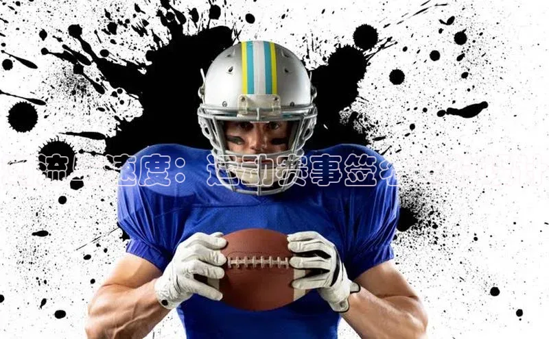 潮流与速度：运动赛事签名墙的设计