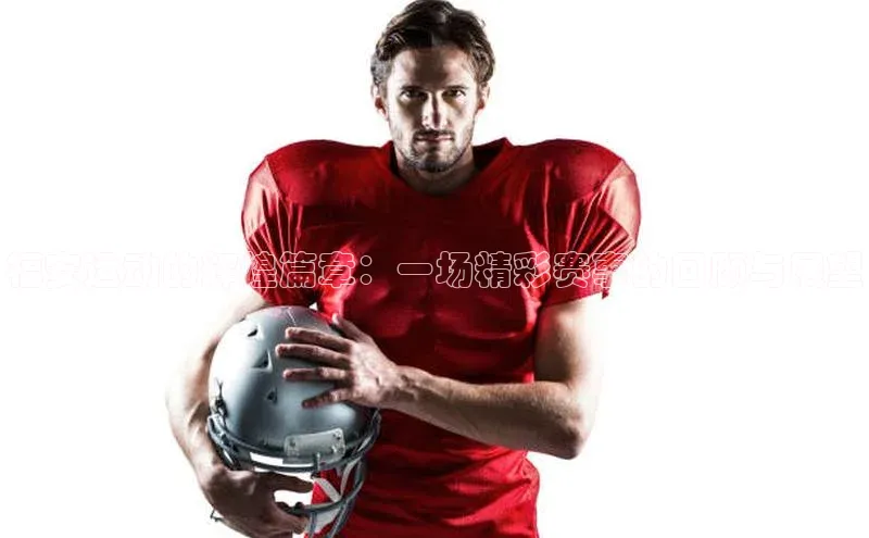 福安运动的辉煌篇章：一场精彩赛事的回顾与展望