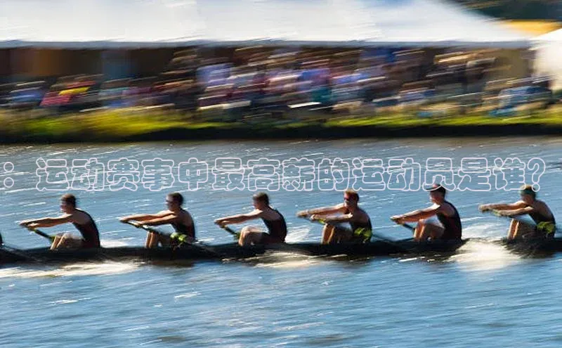 ：运动赛事中最高薪的运动员是谁？