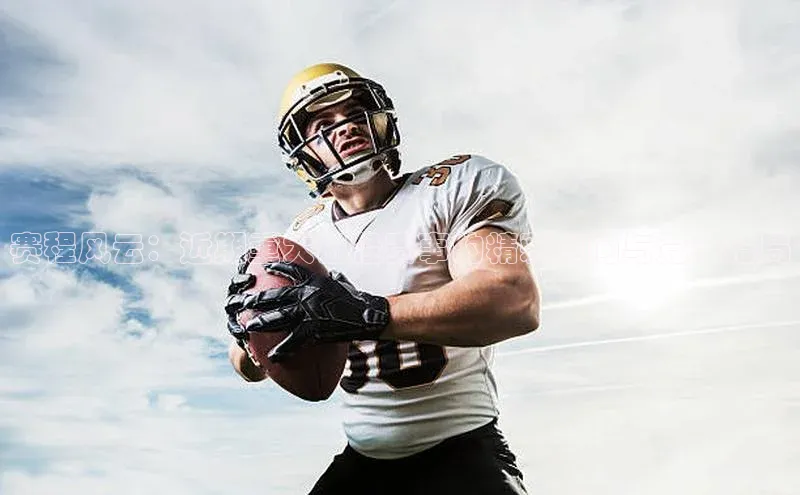 赛程风云：近期重大田径赛事的精彩瞬间与竞争格局