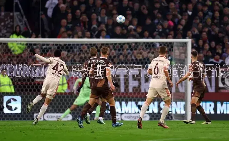 挑战极限：赛事安全与保障策略探讨