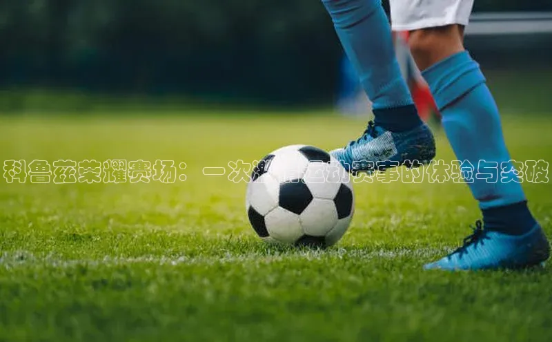 科鲁兹荣耀赛场：一次激情运动赛事的体验与突破