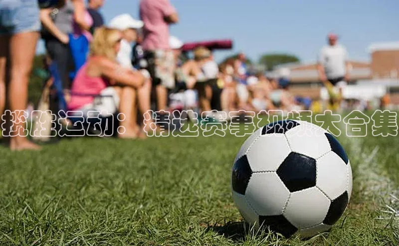 揽胜运动：精选赛事视频大合集