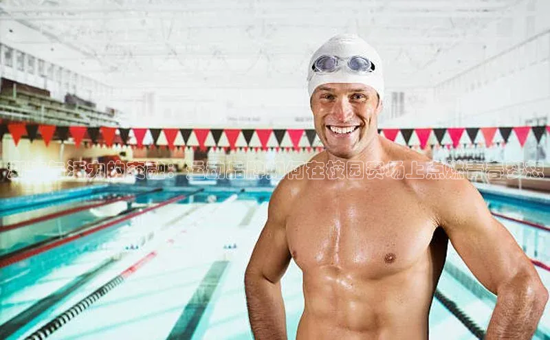 潮流与活力的交融：运动品牌如何在校园赛场上点燃青春梦想