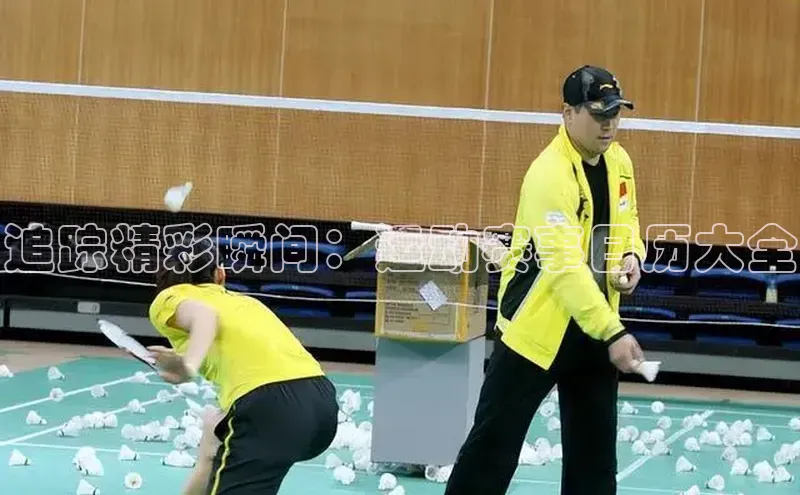 追踪精彩瞬间：运动赛事日历大全