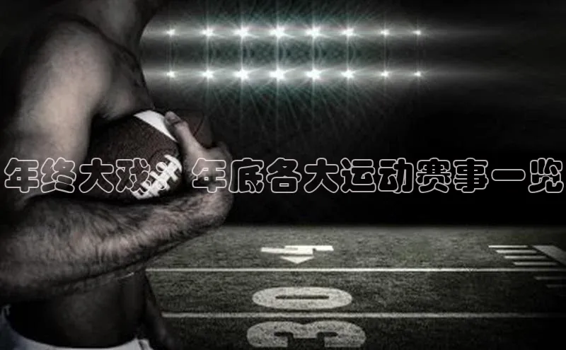年终大戏：年底各大运动赛事一览
