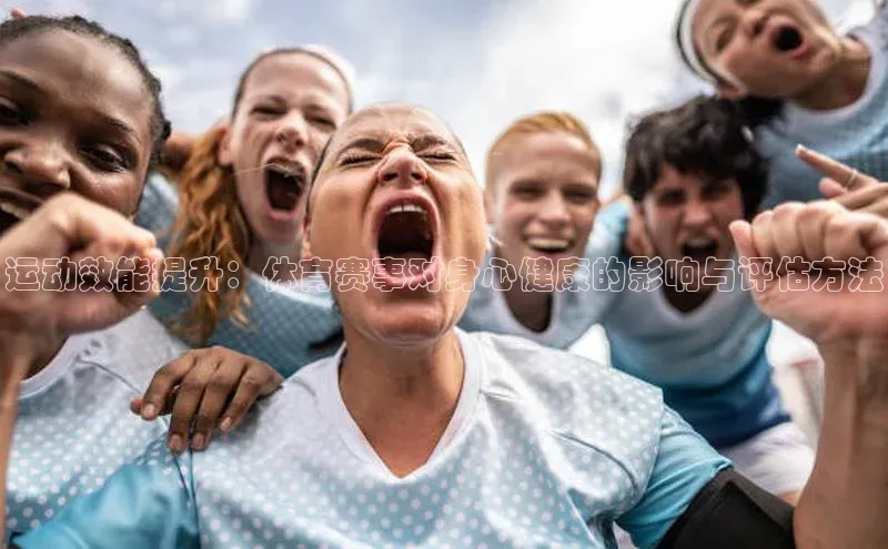 运动效能提升：体育赛事对身心健康的影响与评估方法