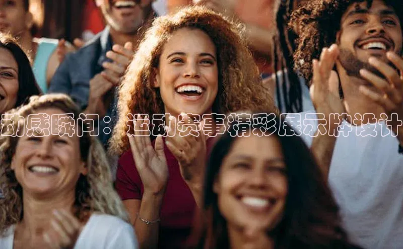 动感瞬间：运动赛事精彩展示牌设计