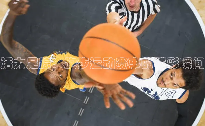 活力足踪：跑步运动赛事的精彩瞬间