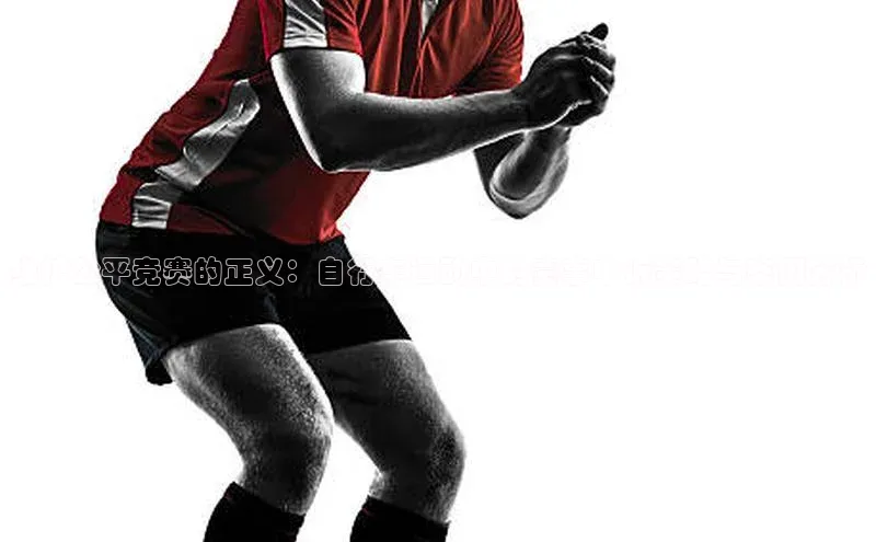 维护公平竞赛的正义：自行车运动中的赛事申诉策略与案例分析