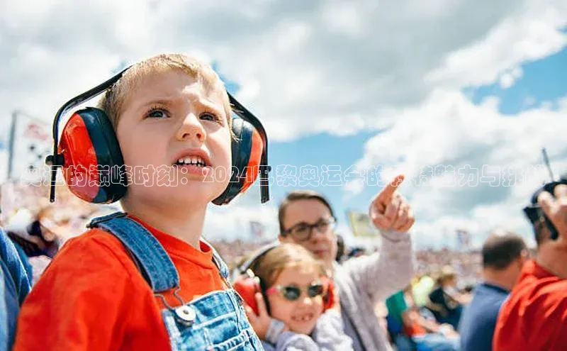 奥运的巅峰时刻：2024巴黎奥运会的独特魅力与挑战