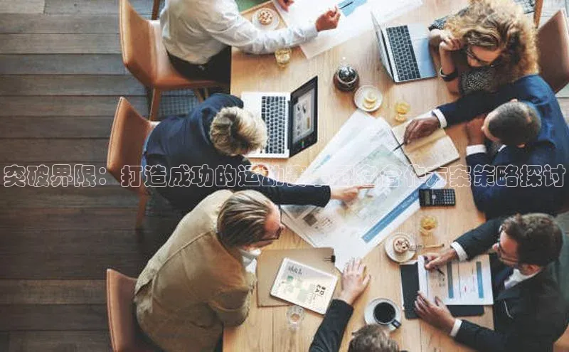 突破界限：打造成功的运动赛事冠名合作方案策略探讨