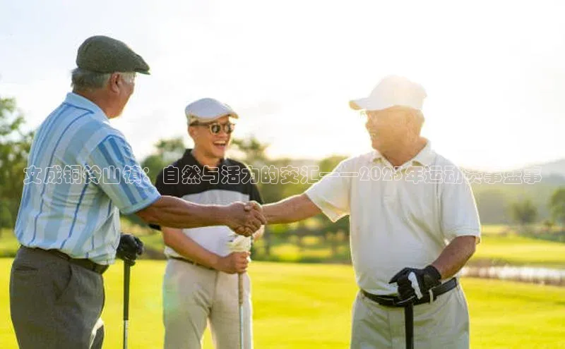 文成铜铃山镇：自然与活力的交汇——2023年运动赛事盛事