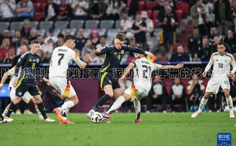 比赛规则与裁判指南：运动赛事手册的核心内容
