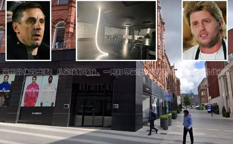 英国的体育盛事：从足球到板球，一网打尽英格兰和苏格兰的传统与现代运动