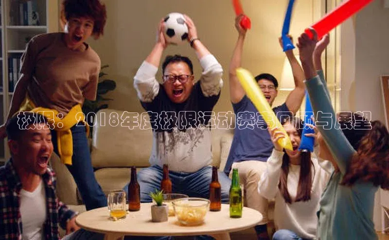 极限：2018年度极限运动赛事回顾与展望