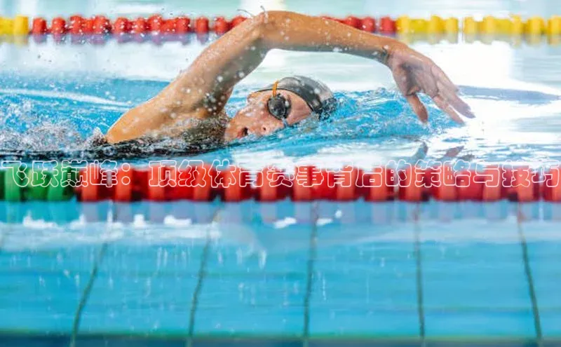 飞跃巅峰：顶级体育赛事背后的策略与技巧