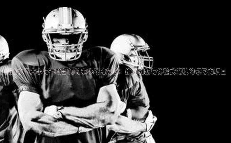 奥迪中国赛事与运动部门的未来战略规划：推动创新与体验式驾驶的领导力项目