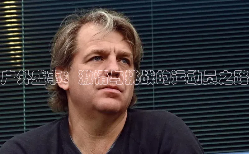 户外盛事：激情与挑战的运动员之路