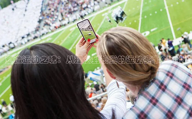 塑造运动之魂：从理念到视觉的运动赛事CI设计