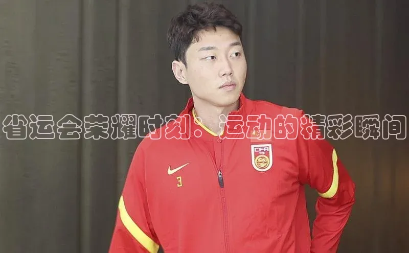 省运会荣耀时刻：运动的精彩瞬间