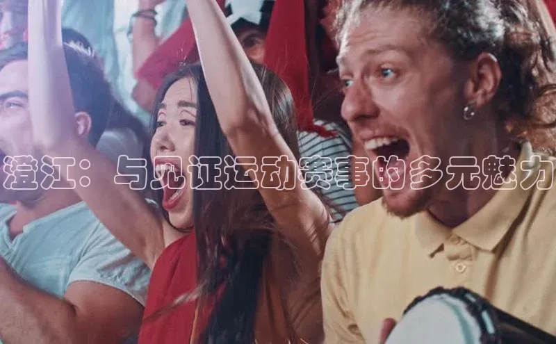 澄江：与见证运动赛事的多元魅力