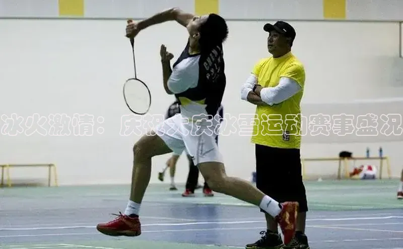 冰火激情：庆祝大庆冰雪运动赛事盛况